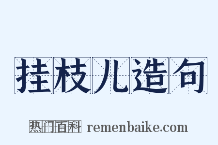 挂枝儿造句是什么意思的图片
